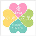 小米爱花花