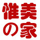 惟美家具