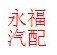 永福汽车用品批发部的LOGO