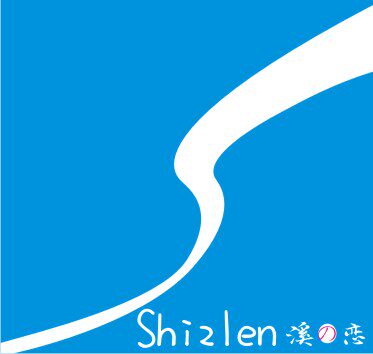 溪之恋