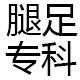 腿足专科医生