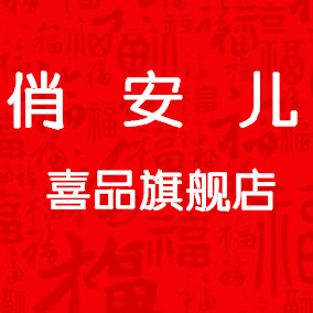 俏安儿喜品店的LOGO