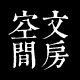您的文房空间的LOGO