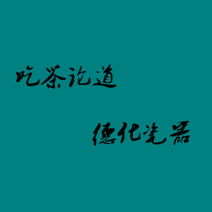 吃茶论道