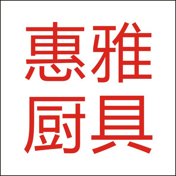惠雅厨具一站式采购