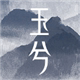 玉兮的LOGO