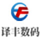 译丰数码