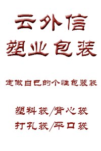 云外信塑业包装