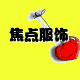 焦点服饰YY