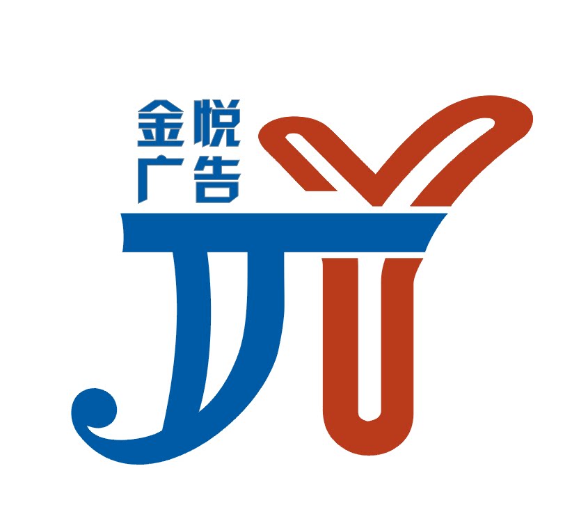金悦广告标识