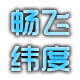 畅飞纬度包包坊