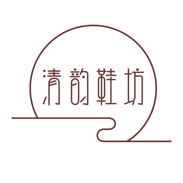 清韵鞋坊
