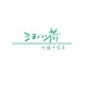 汪小荷童装店的LOGO