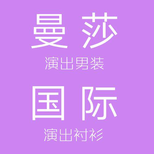 曼莎国际制衣厂直销店