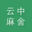 云中麻舍
