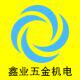 鑫业五金机电