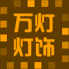 万灯木制品工艺店