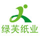 绿芙纸业