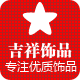 吉祥饰品店