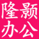隆颢办公用品专营店