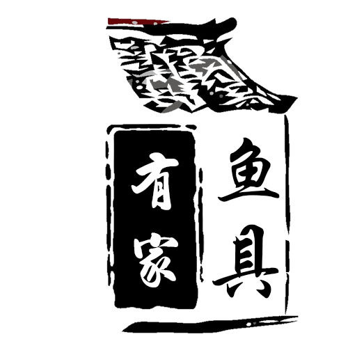 有家鱼具店