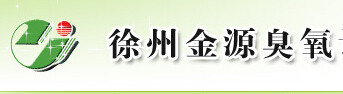 徐州金源臭氧
