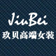 玖贝高端女装