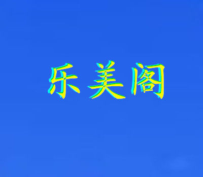 乐美阁化妆用品铺