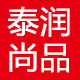泰润尚品