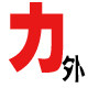 力外品牌店