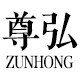 尊弘旗舰店