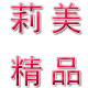 莉美健康护肤的LOGO