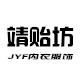靖贻坊