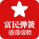 靖江市富民弹簧厂