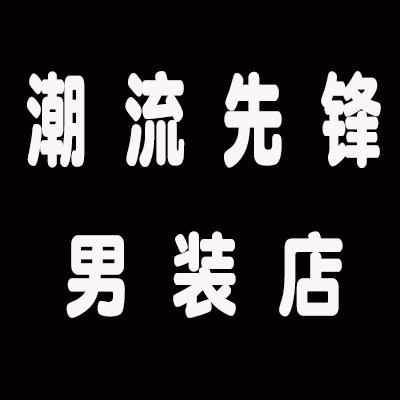 潮流先锋088