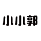 小小郭农家特产