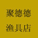 聚德德渔具店