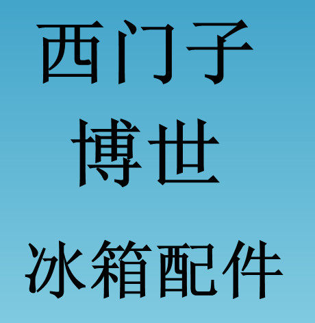 西门子博世配件店