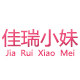 佳瑞小妹