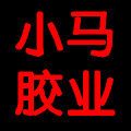 小马胶业