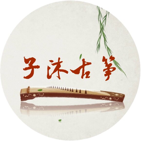 子沐古筝工作室