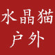 水晶猫户外的LOGO
