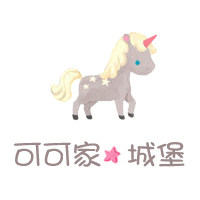 可可家城堡
