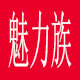 魅力族文山三七养生馆