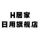 h居家日用旗舰店的LOGO