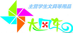 七彩大风车文具店