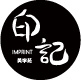 墨印记原创纹身贴