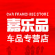 嘉乐品车品专营店