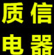 浙江质信电器商城的LOGO