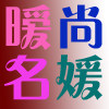 时尚DS名媛